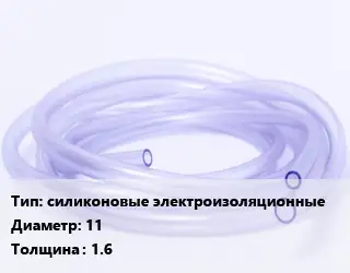 Трубка РТИ силиконовые электроизоляционные D=11 s=1.6